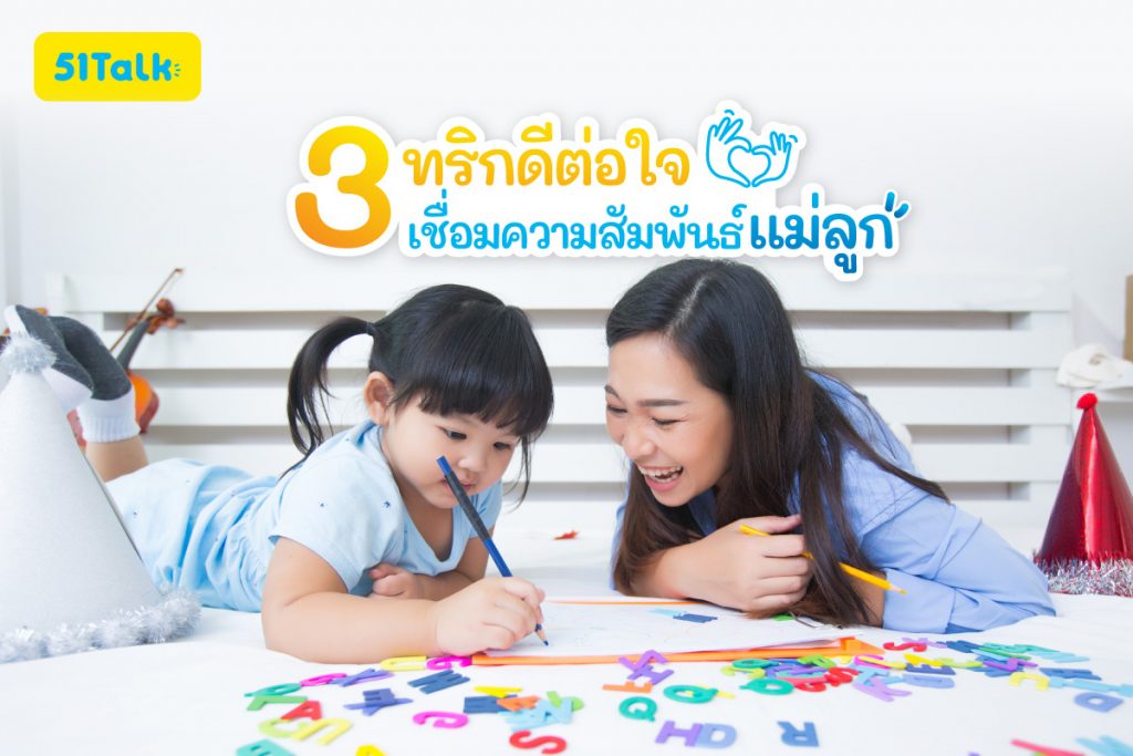 เชื่อมความสัมพันธ์แม่ลูก ด้วย 3 ทริกดีต่อใจ เชื่อมความสัมพันธ์แม่ลูก ด้วย 3 ทริกดีต่อใจ