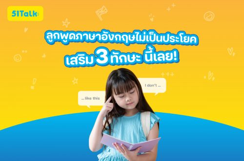 ลูกพูดภาษาอังกฤษไม่เป็นประโยค