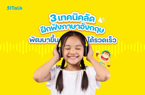 3 เทคนิคลัด ฝึกฟังภาษาอังกฤษ