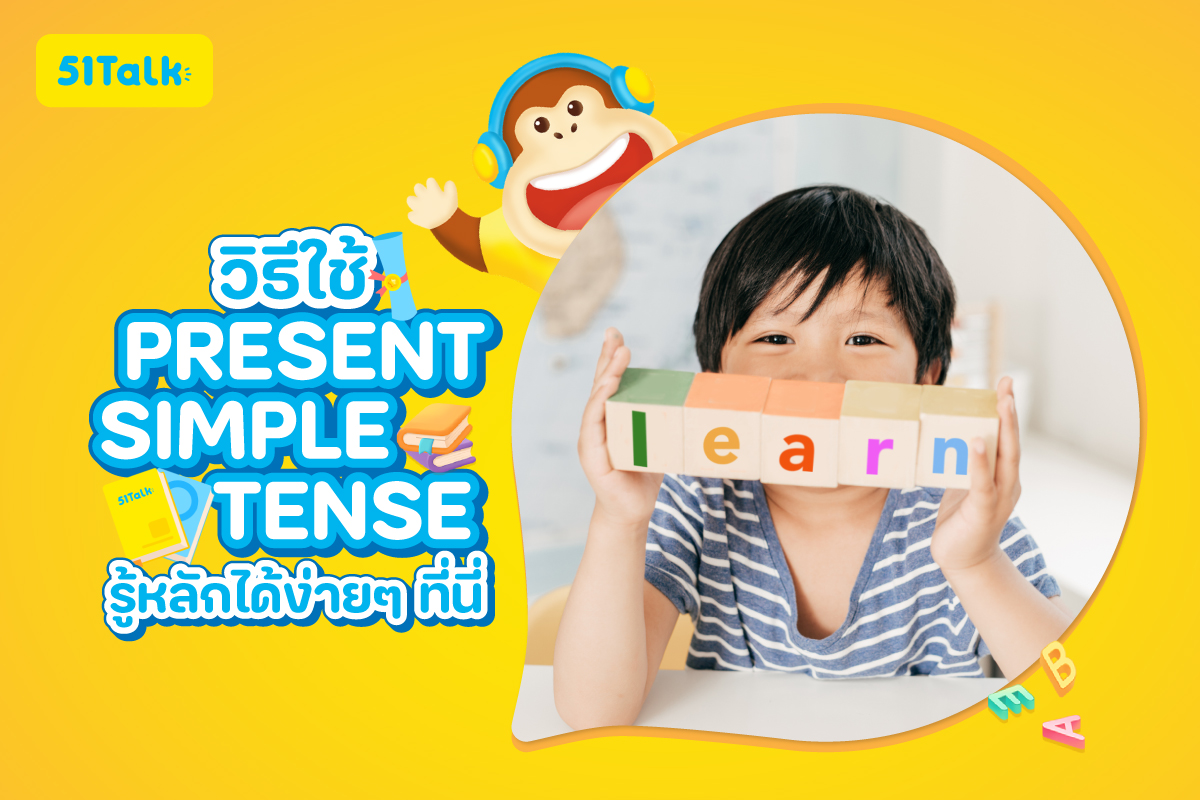 Present Source วิธีใช้ Present Simple Tense รู้หลักได้ง่ายๆ ที่นี่ | 51Talk