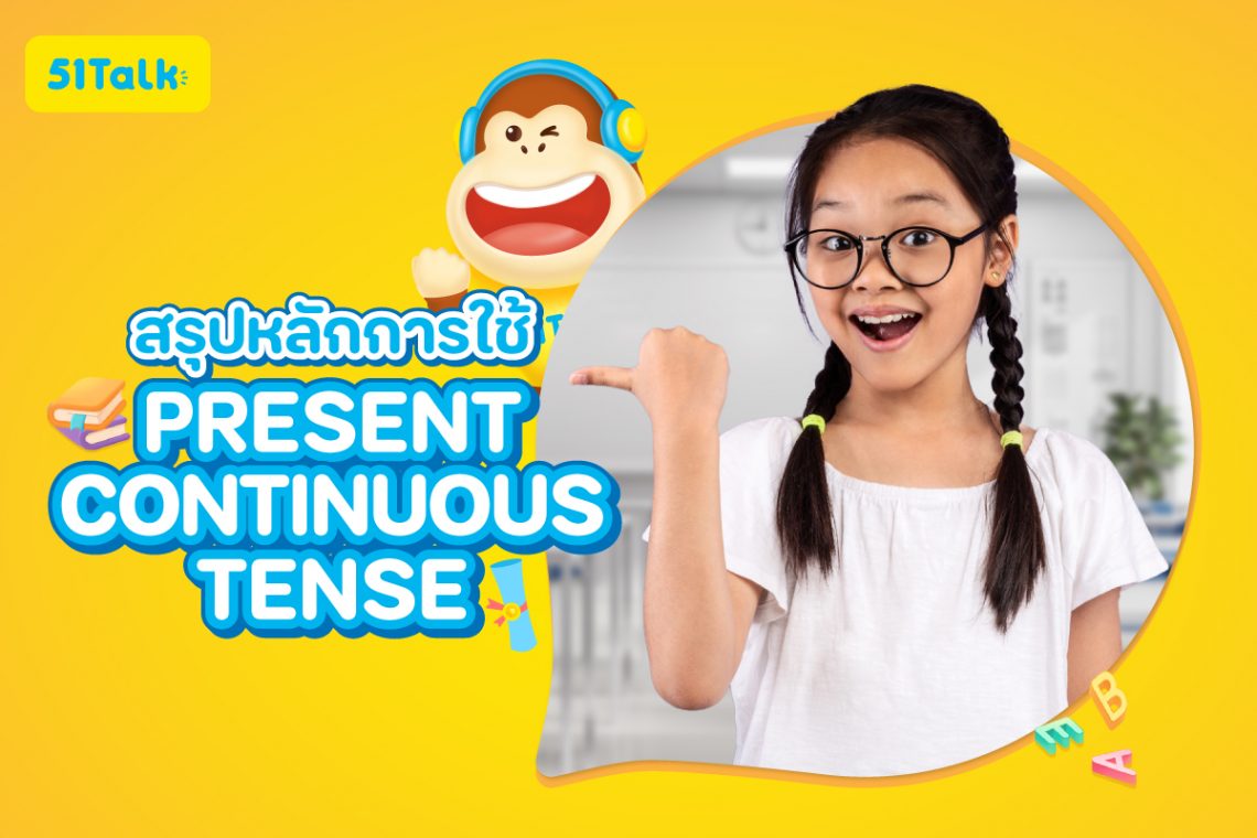 สรุปหลักการใช้ Present Continuous Tense