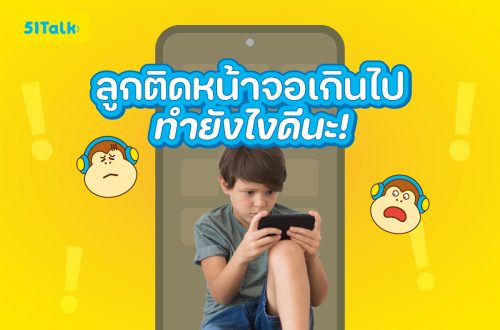 ลูกติดหน้าจอเกินไป ทำยังไงดี
