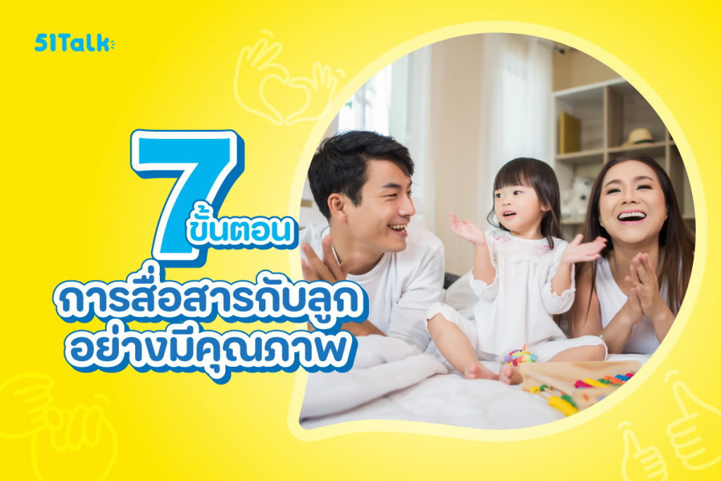 7 ขั้นตอนการสื่อการกับลูก อย่างมีคุณภาพ
