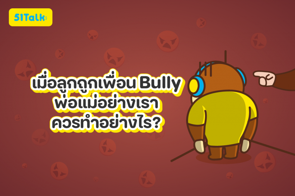 เมื่อลูกถูกเพื่อน Bully พ่อแม่อย่างเราควรทำอย่างไร ลูกถูกเพื่อน Bully