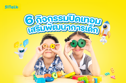 6-กิจกรรมปิดเทอม