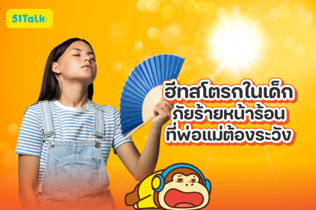 ฮีทสโตรกในเด็ก ภัยร้ายหน้าร้อนที่พ่อแม่ต้องระวัง ฮีทสโตรกในเด็ก