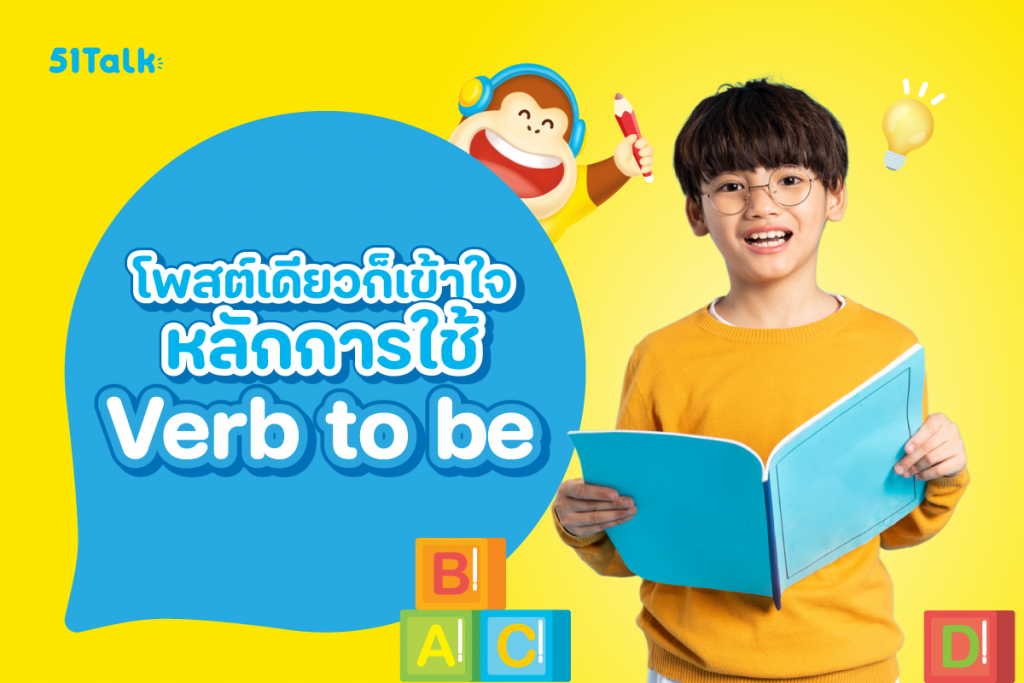 โพสต์เดียวก็เข้าใจ กับหลักการใช้ Verb to be หลักการใช้ Verb to be