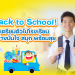 Back to School! เตรียมตัวกลับไปโรงเรียนอย่างมั่นใจ สนุก พร้อมลุย กับ 51Talk Back to School