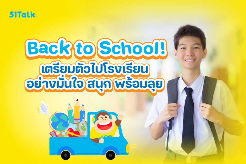 Back to School! เตรียมตัวกลับไปโรงเรียนอย่างมั่นใจ สนุก พร้อมลุย กับ 51Talk Back to School
