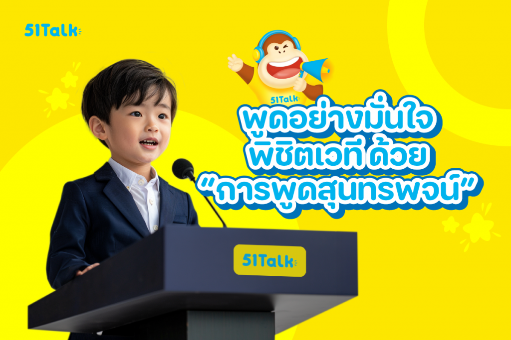 การพูดสุนทรพจน์อย่างมั่นใจ พิชิตเวทีได้อยู่หมัด การพูดสุนทรพจน์