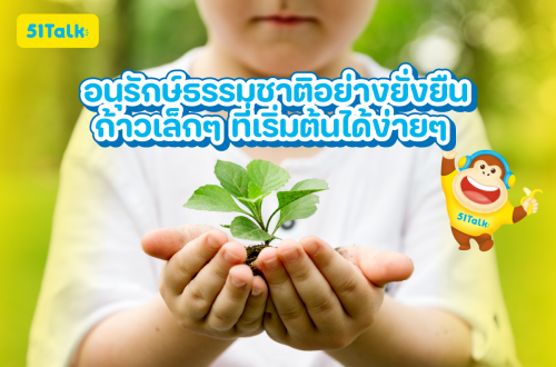 อนุรักษ์ธรรมชาติอย่างยั่งยืน