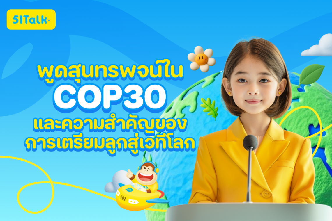 การพูดสุนทรพจน์ภาษาอังกฤษใน COP30