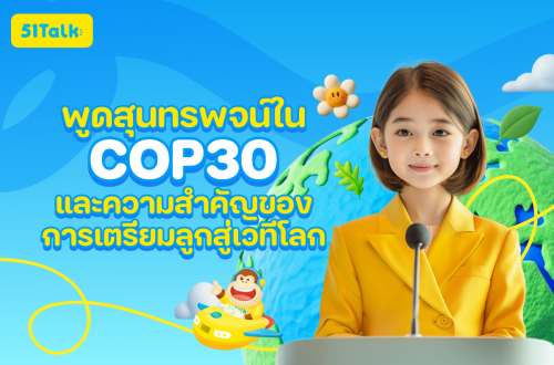 การพูดสุนทรพจน์ภาษาอังกฤษใน COP30