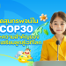 การพูดสุนทรพจน์ภาษาอังกฤษใน COP30