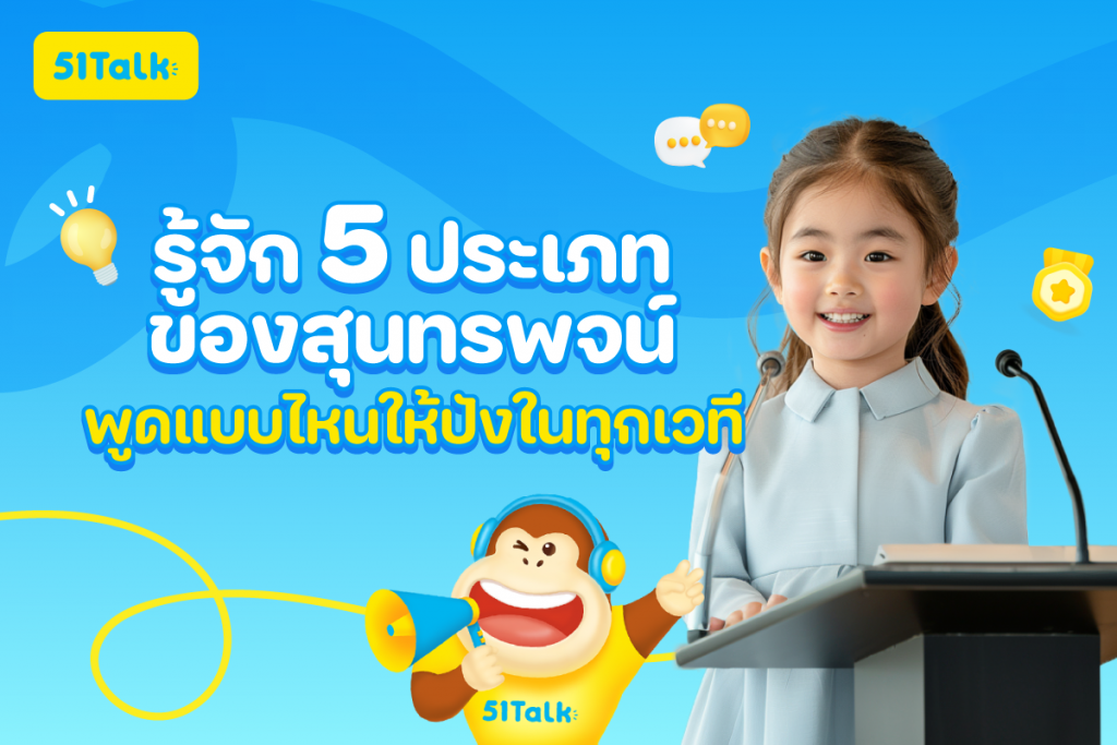 5 ประเภทของสุนทรพจน์