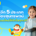 5 ประเภทของสุนทรพจน์