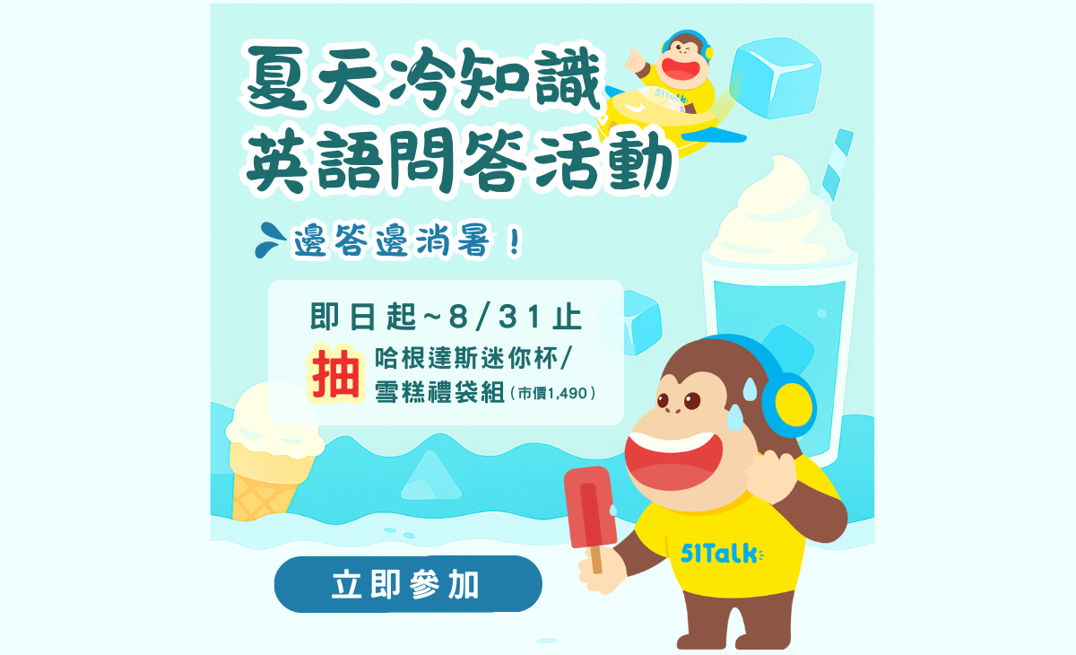 【七月LINE限定活動】參加夏天冷知識問答，跟51Talk一起消暑！即日起至8/31
