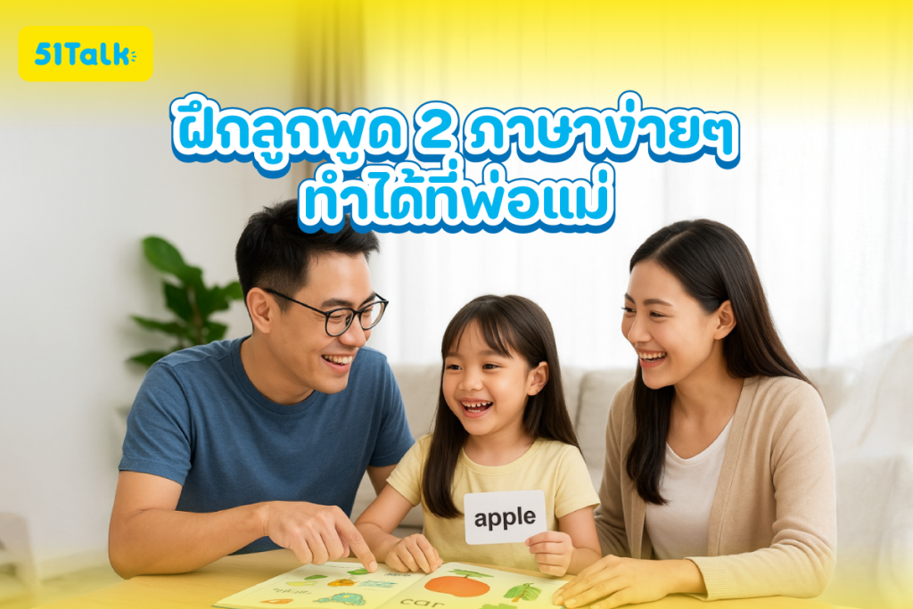 วิธีฝึกลูกพูด 2 ภาษา