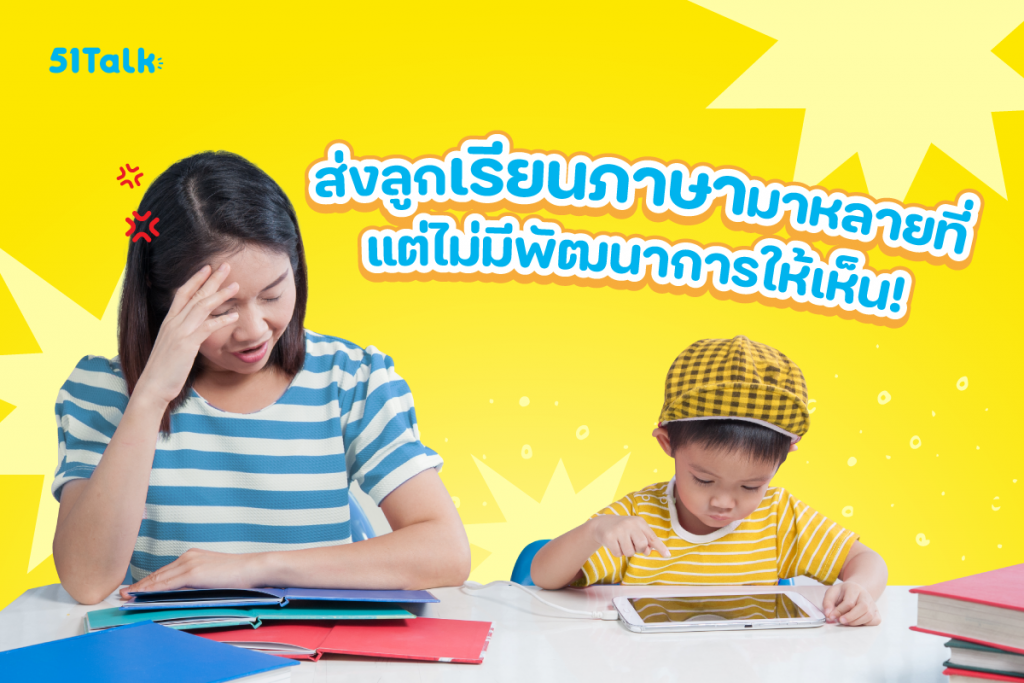 <strong>ส่งลูกเรียนภาษามาหลายที่ แต่ไม่มีพัฒนาการให้เห็น!</strong> ส่งลูกเรียนภาษามาหลายที่