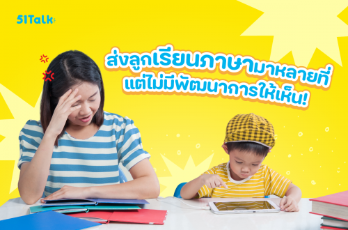 ส่งลูกเรียนภาษามาหลายที่