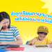 ส่งลูกเรียนภาษามาหลายที่