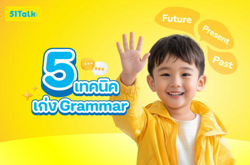5 เทคนิคเก่ง Grammar อยากเทพต้องเซฟไว้! 5 เทคนิคเก่ง Grammar