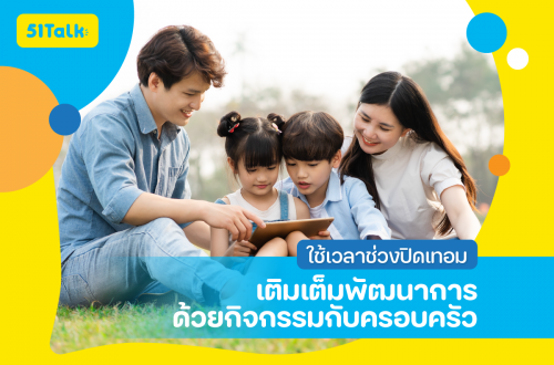 ใช้เวลาว่างช่วงปิดเทอม: เติมเต็มพัฒนาการด้วยกิจกรรมกับครอบครัว ใช้เวลาว่างช่วงปิดเทอม