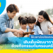 ใช้เวลาว่างช่วงปิดเทอม