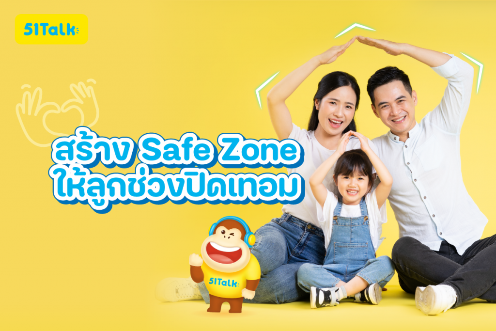 การสร้าง Safe Zone ให้ลูกช่วงปิดเทอม