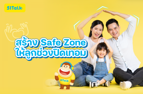 การสร้าง Safe Zone ให้ลูกช่วงปิดเทอม เสริมสร้างความสัมพันธ์ในครอบครัว สร้าง Safe Zone ให้ลูกช่วงปิดเทอม