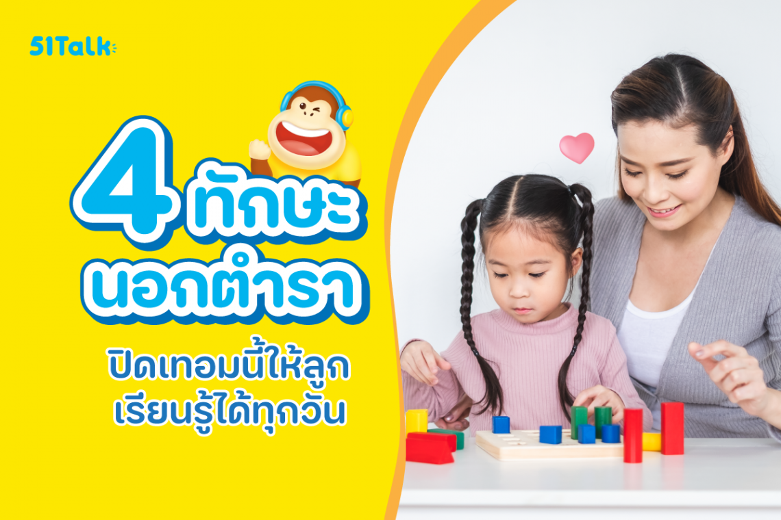 4 ทักษะนอกตำรา ปั้นลูกเก่ง