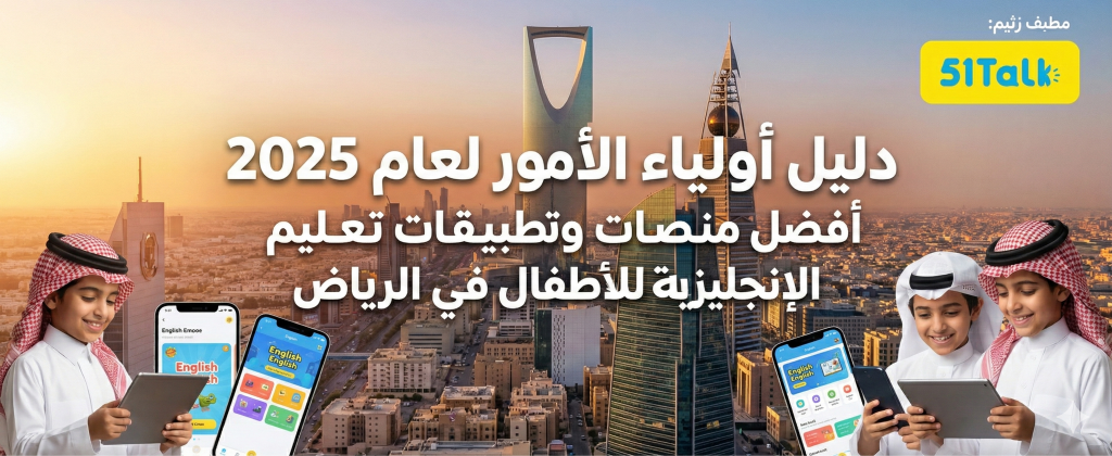 أفضل منصات تعليم الإنجليزية للأطفال في الرياض 2025 (مقارنة)