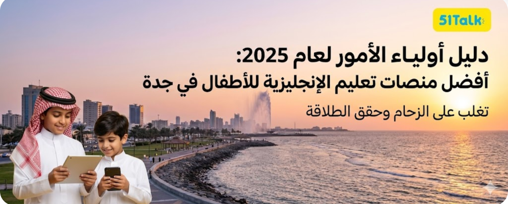 أفضل منصات تعليم الإنجليزية للأطفال في جدة 2025 (مقارنة شاملة)