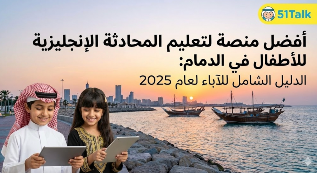 أفضل منصة تعليم إنجليزي للأطفال في الدمام 2025 (مراجعة شاملة)