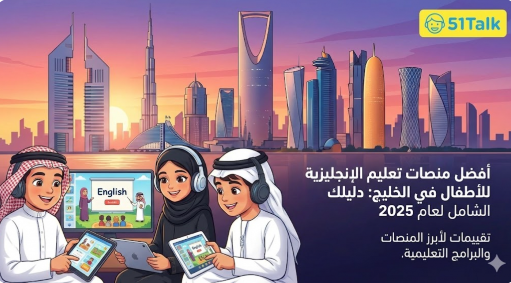 تعليم الإنجليزية للأطفال في الخليج: أفضل المنصات لعام 2025