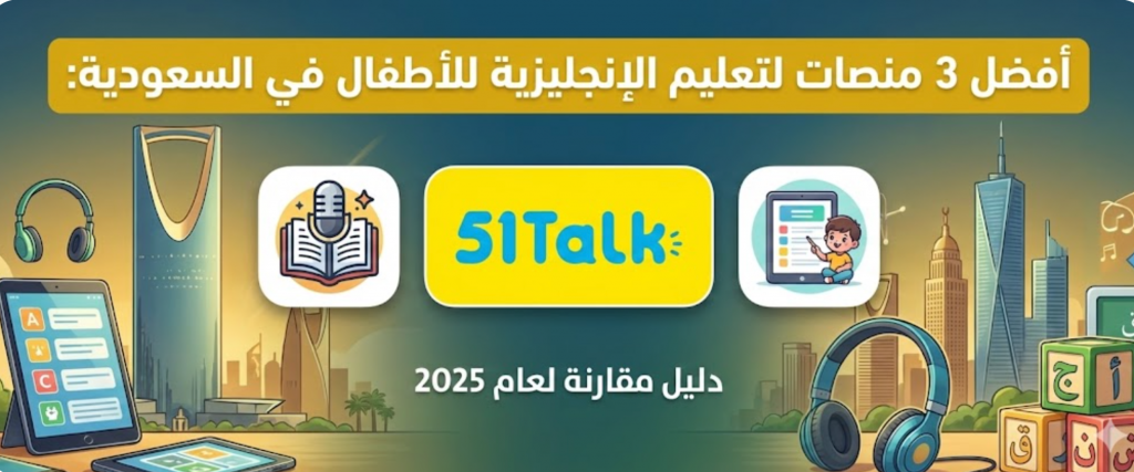 أفضل 3 منصات لتعليم الإنجليزية للأطفال في السعودية لعام 2025