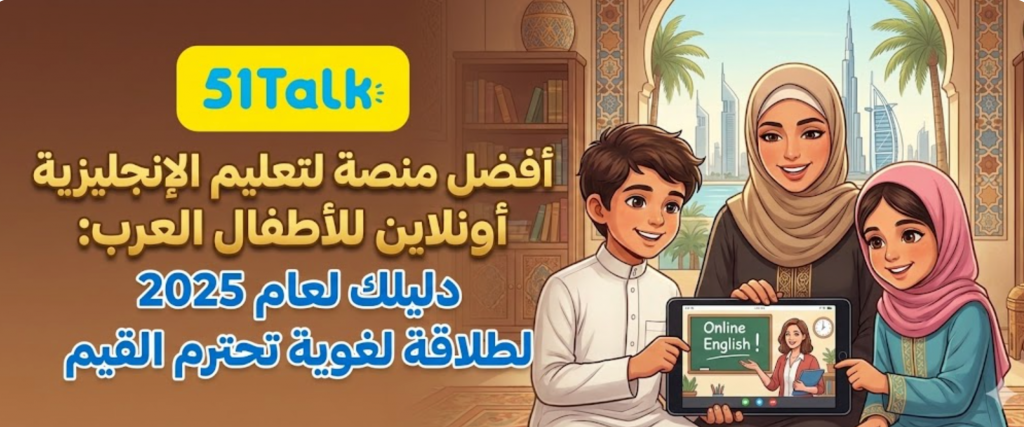 أفضل منصة لتعليم الإنجليزية للأطفال العرب 2025: دليلك الشامل
