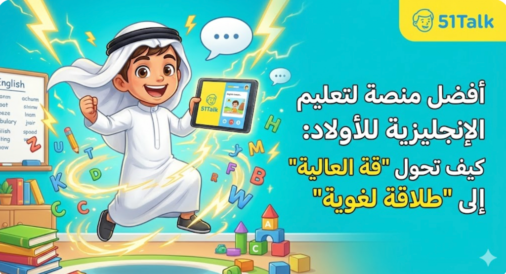 تعليم الإنجليزية للأولاد النشيطين: لماذا 51Talk هي الأفضل؟