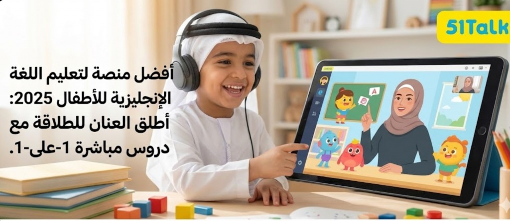 أفضل منصات تعليم الإنجليزية للأطفال 2025: لماذا 51Talk؟
