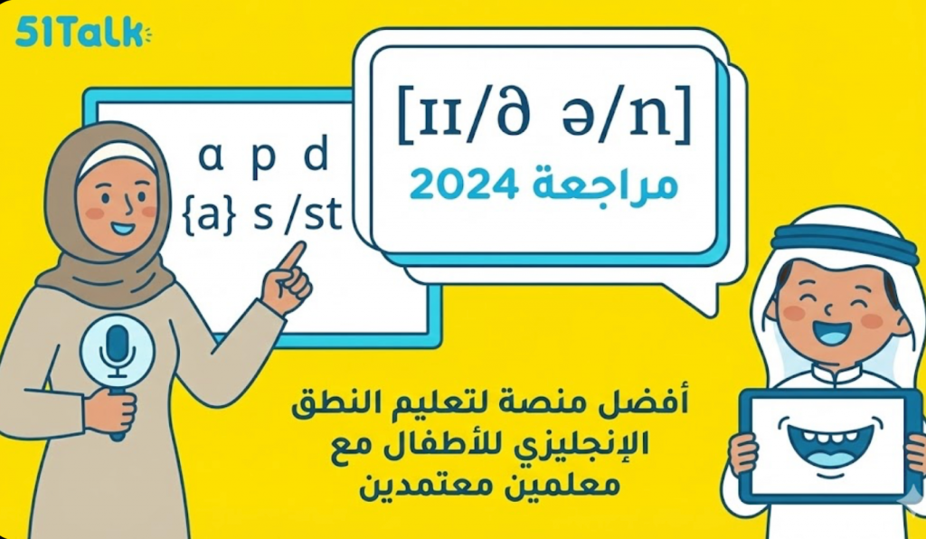 تحسين نطق الإنجليزية للأطفال: لماذا 51Talk أفضل خيار 2025؟