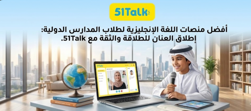 أفضل منصة إنجليزية لطلاب المدارس الدولية 2025: لماذا 51Talk؟