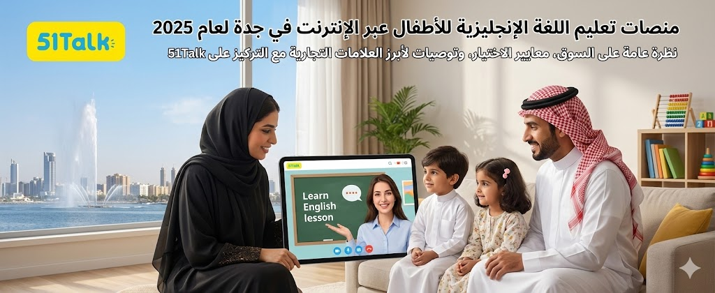 أفضل منصات تعليم الإنجليزية للأطفال في جدة 2025: لماذا نرشح 51Talk؟