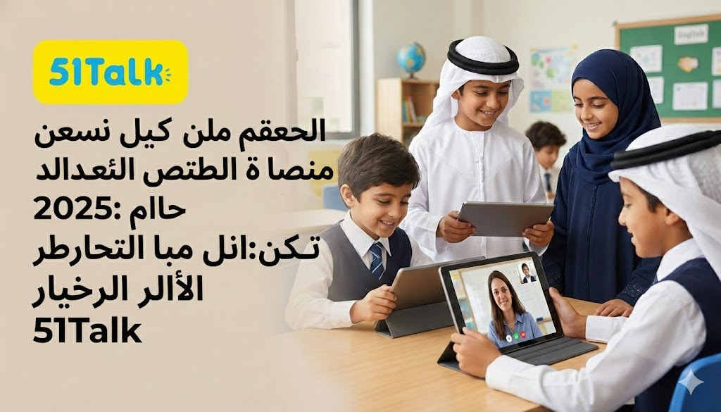 أفضل دورات إنجليزية للأطفال أونلاين 2025: لماذا تتفوق 51Talk؟