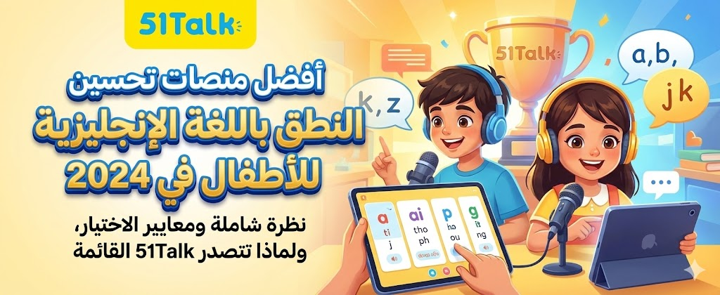 أفضل منصات تعليم النطق للأطفال 2025: لماذا تتصدر 51Talk؟