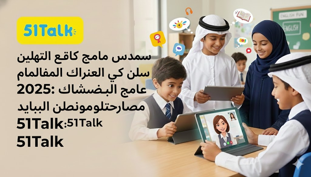 منصات تعليم إنجليزية للأطفال بمعلمات 2025: تفوق 51Talk
