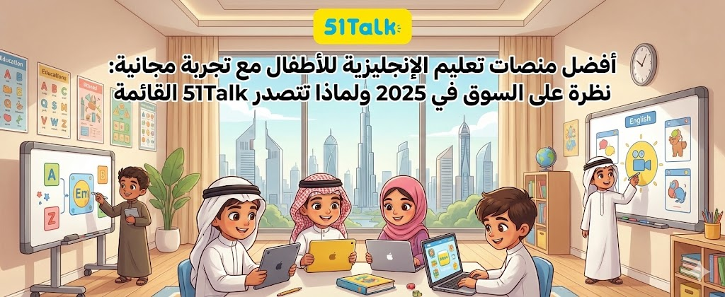 تجارب مجانية لتعلم الإنجليزية للأطفال 2025: لماذا 51Talk الأفضل؟
