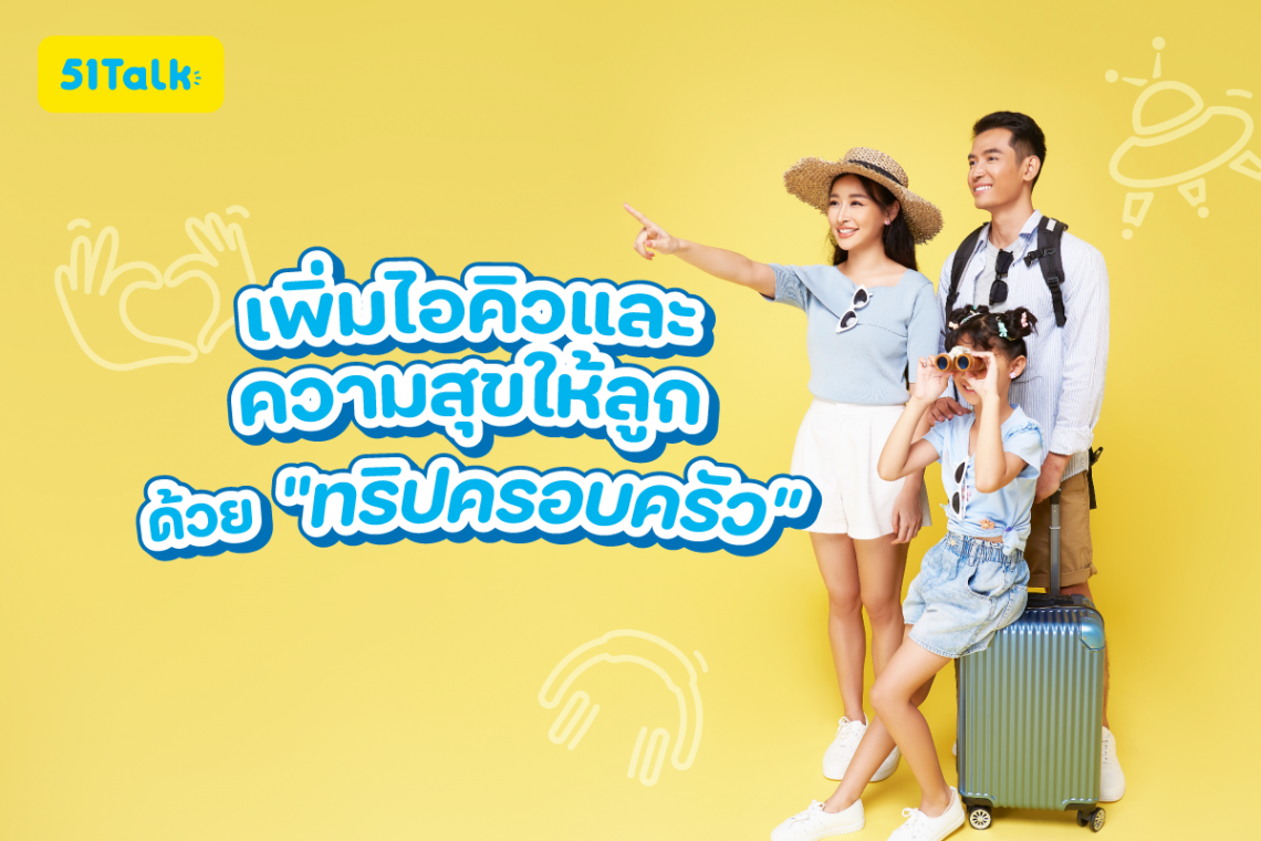 เพิ่มไอคิวและความสุขให้ลูกด้วยทริปครอบครัว