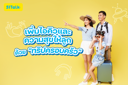 เพิ่มไอคิวและความสุขให้ลูกด้วยทริปครอบครัว