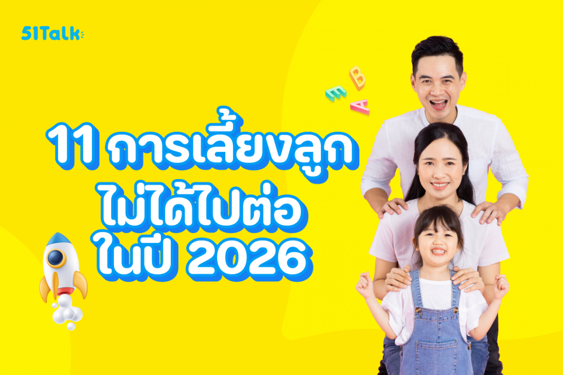 อัปเดตเทรนด์เลี้ยงลูกปี 2026