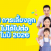อัปเดตเทรนด์เลี้ยงลูกปี 2026